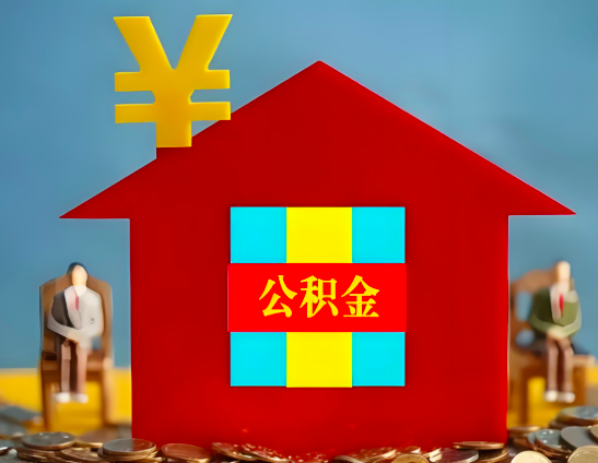 山东省代办公积金有没有详细的一个流程。