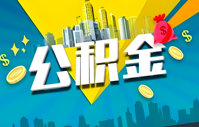 山东省公积金代办业务范围-主营什么业务。