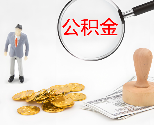 山东省选择公积金代办的优势大不大？