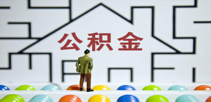 山东省在缴公积金代办