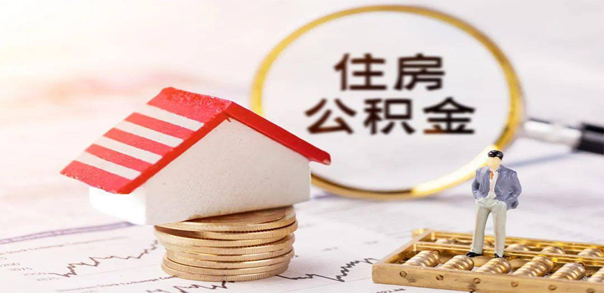 山东省离职公积金代办